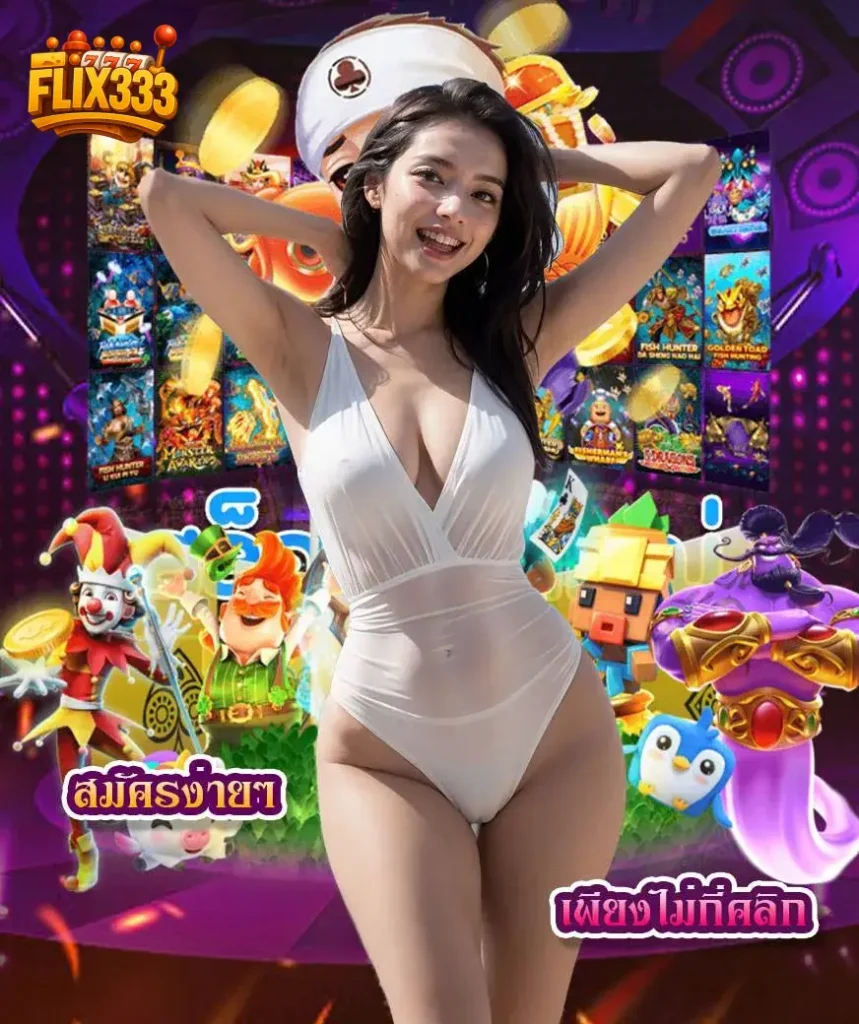ลองเล่น สล็อตflix333 ข้อดีระบบทดลองเล่น