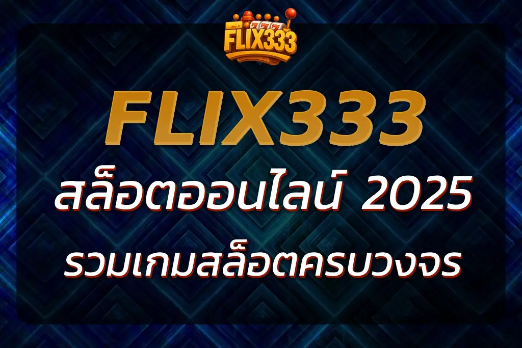 สล็อตflix333 เว็บตรง รวมเกมสล็อตครบ เล่นง่าย ได้เงินจริง