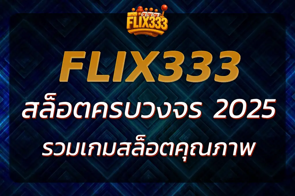 เว็บflix333 รวมเกมสล็อตคุณภาพ พร้อมระบบฝากถอนรวดเร็ว